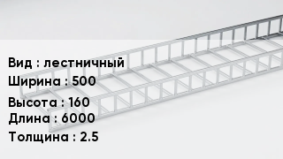 Кабельный лоток лестничный 500 *160 *6000 *2.5